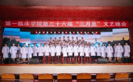 同濟醫(yī)學(xué)院第一臨床學(xué)院第36屆“三月美”文藝晚會