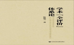 《學(xué)術(shù)“全評價”體系論》由社會科學(xué)文獻(xiàn)出版社正式出版