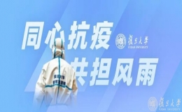 復(fù)旦大學(xué)愛心“云托班”志愿服務(wù)隊伍不斷壯大