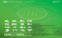 主題海報發(fā)布 祝福交大126歲生日快樂