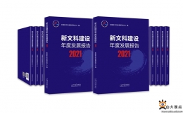 《新文科建設(shè)年度發(fā)展報(bào)告（2021）》出版發(fā)行