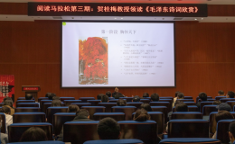“閱讀馬拉松”： 賀桂梅領(lǐng)讀《毛澤東詩詞欣賞》中的經(jīng)典賞析