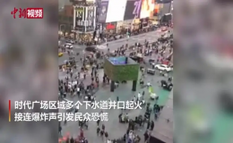 美國紐約時(shí)代廣場附近的多處下水道井口起火