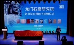 《龍門石窟文庫》首批圖書在洛陽發(fā)布