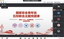京-浙-陜-津四地五校“國家安全青年說”線上主題教育活動