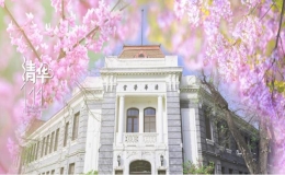 來了！清華大學(xué)111周年校慶系列活動