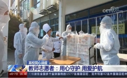 高校同心戰(zhàn)疫 教師志愿者：用心守護 用愛護航
