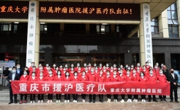 重慶大學附屬醫(yī)院援滬醫(yī)療隊出征