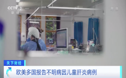 ?美國和歐洲數(shù)國最近出現(xiàn)不明病因的兒童急性肝炎病例