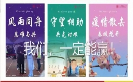 三所交大發(fā)出愛(ài)的鼓勵(lì)，為上海交大戰(zhàn)疫加油