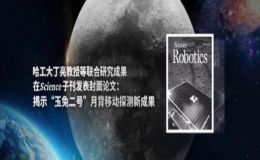 “玉兔二號(hào)”月球車2周年的月球背面移動(dòng)與科學(xué)探索
