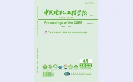 《中國(guó)電機(jī)工程學(xué)報(bào)》期刊推出紀(jì)念專輯