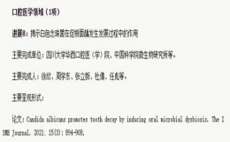 周學(xué)東教授齲病成果入選“中國2021年度重要醫(yī)學(xué)進展”