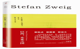 樊星介紹世界上最好的介紹巴西的書之一《巴西：未來之國》