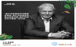 聯(lián)合國環(huán)境規(guī)劃署大衛(wèi)·艾登堡“地球衛(wèi)士獎”獎項—“終身成就獎
