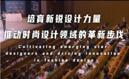 中意青年未來(lái)時(shí)尚設(shè)計(jì)大賽2022發(fā)布會(huì)舉行