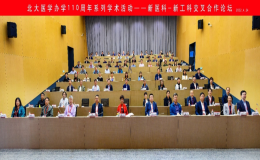 北大醫(yī)學辦學110周年系列學術(shù)活動——新醫(yī)科-新工科交叉合作