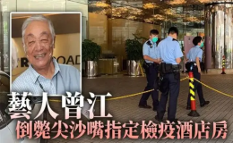藝人曾江倒斃香港尖沙嘴檢疫酒店房間