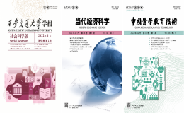 西安交大多種社科期刊被EBSCO、Scopus數(shù)據(jù)庫收錄