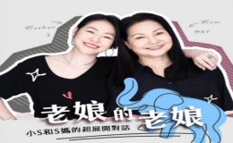 老娘的老娘：小S和S媽的超展開對話