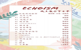 “Echoism 迭聲” 歌手大賽線上歌會(huì)如約而至