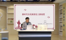 ?新時代全民閱讀邁上新高度