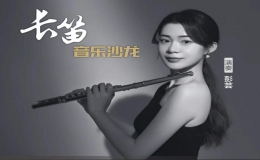 彭蕓長笛音樂沙龍成功舉辦