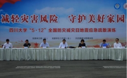 “5·12”全國(guó)防災(zāi)減災(zāi)日地震應(yīng)急疏散演練