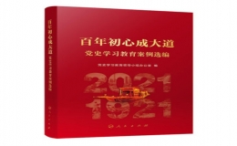百年初心成大道——黨史學(xué)習(xí)教育案例選編