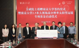 方成院士捐贈發(fā)起2.5米大視場高分辨率太陽望遠鏡專項基金