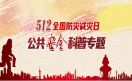 5·12防災(zāi)減災(zāi)日公共安全科普教育系列活動(dòng)