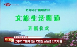 巴中市廣播電視臺(tái)文旅生活頻道正式開(kāi)播
