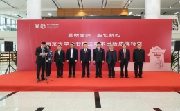 “昌明國(guó)粹·融化新知——南京大學(xué)百廿校慶學(xué)術(shù)出版成就特展”開幕