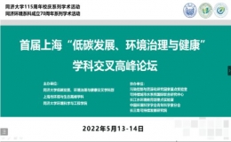 首屆上?！暗吞及l(fā)展、環(huán)境治理與健康”學(xué)科交叉高峰論壇