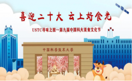 “USTC尋味之旅”第九屆美食文化節(jié)