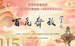 翰墨云煙，同舟共濟