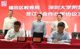 深大附中首次與福田教育合作辦學(xué) 