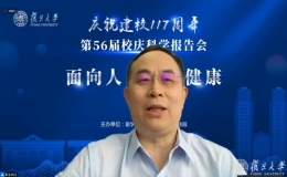 32位專(zhuān)家學(xué)者云上齊聚共同點(diǎn)亮復(fù)旦大學(xué)117周年校慶的學(xué)術(shù)星空