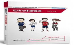 《運動與體重管理》榮獲首批全國優(yōu)秀體育科普作品