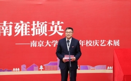 "南雍擷英：南京大學(xué)120周年校慶藝術(shù)展"