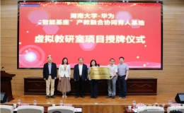湖南大學與華為公司召開“智能基座”項目對標交流會