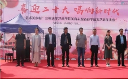 “百川赴?！むl(xiāng)村振興我助力”文藝惠民演出活動
