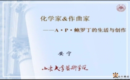 安寧教授與讀者共享“A·P·鮑羅丁的生活與創(chuàng)作”