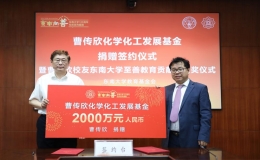 曹傳欣化學化工發(fā)展基金捐贈