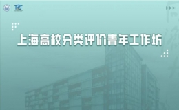 上海高校分類評價青年工作坊