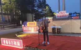 “來唱你的畢業(yè)歌”活動