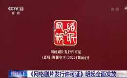 6月1日起將正式為網(wǎng)絡(luò)劇和網(wǎng)絡(luò)電影發(fā)放發(fā)行許可證