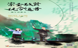 “崇圣敬賢，撫今追昔”詩歌晚會