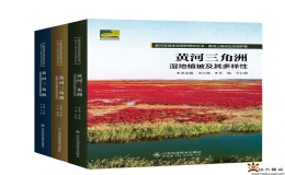 《黃河流域生態(tài)保護(hù)研究叢書·黃河三角洲生態(tài)保護(hù)卷》正式出版發(fā)