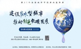 “全國城市節(jié)約用水宣傳周”主題活動